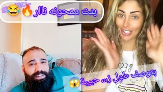 للكبار فقط🔞 #رامي_العبدالله مع بنت حميانه نار 🔥😱 مضحك جدا😅 لا يفوتكم ولا تنسونا لايك وإشتراك