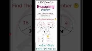 SSC GD Reasoning Practice Set #shorts #exam #sscgdexam #reasoning #sscgdreasoning #missingnumber