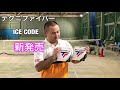 テクニファイバー ICE CODE 打ってみた