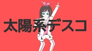 Solar System Disco/Nayutan Seijin/Covered by Kizuna AI【Cover】