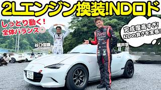 【大絶賛！】谷口信輝 が ND ロードスター NR-A のドリ車を 織戸学 とドリフト試乗！RFの2リッターエンジンの換装仕様が最高に楽しい！しっとりと完成度が高くてNOBとMAXが大絶賛だぞ！