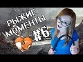 РЫЖИЕ МОМЕНТЫ #6