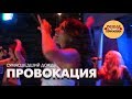 Провокация - Сумасшедший дождь (Live)