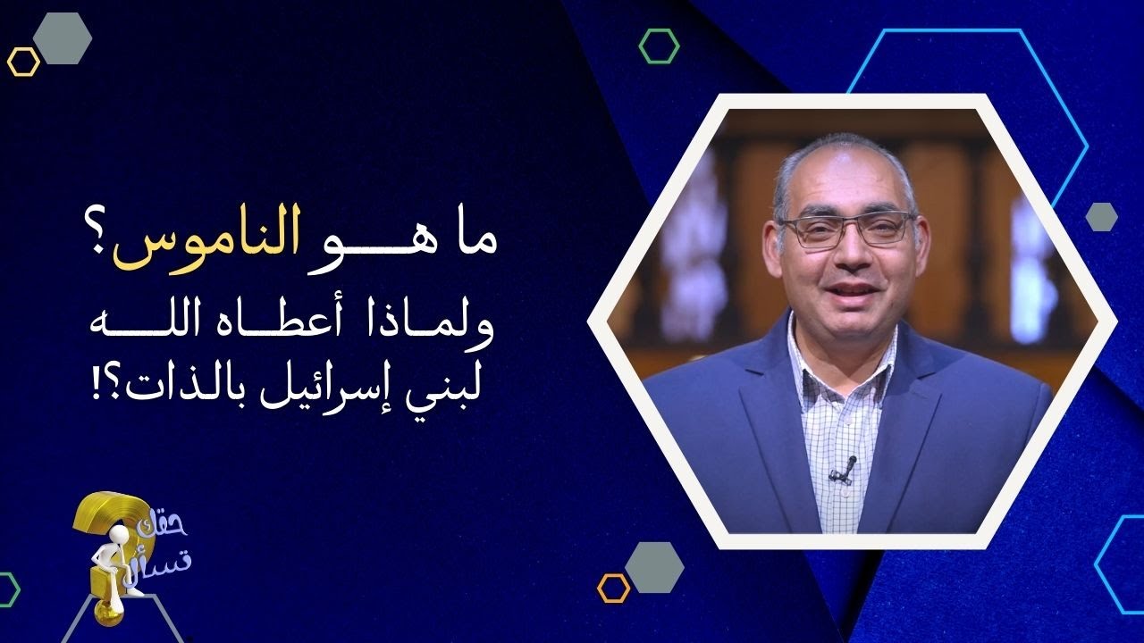 ما هو الناموس؟ولماذا أعطاه الله لبني إسرائيل بالذات؟!| برنامج حقك تسأل | حلقة ٢٥١