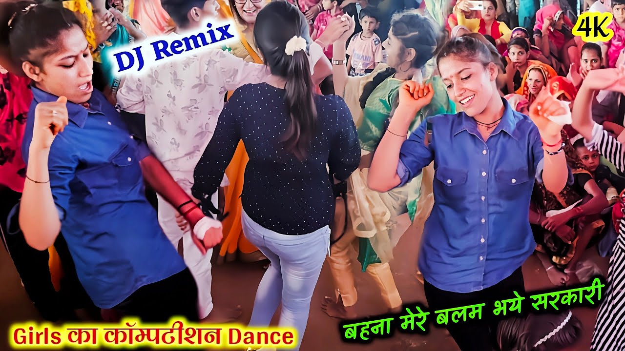 Girls Dance !! बहना मेरे बलम भये सरकारी_DJ Remix ऐसा Competition Dance नही देखा होगा. Boby Shastri