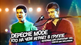 Depeche Mode 1983 Интервью Дейв Гаан рассказывает кто на чем играет в группе