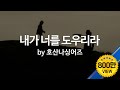 내가 너를 도우리라 by 호산나 싱어즈  I Will Help You (ENG SUB)