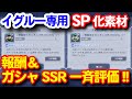 専用SP化素材がイベントでもらえる！どのSSR機体・キャラに使うか考えよう！！＜エンゲージ師匠のジージェネエターナル攻略＞