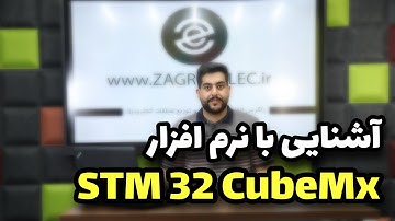 STM 32 CubeMX آشنایی با نرم افزار