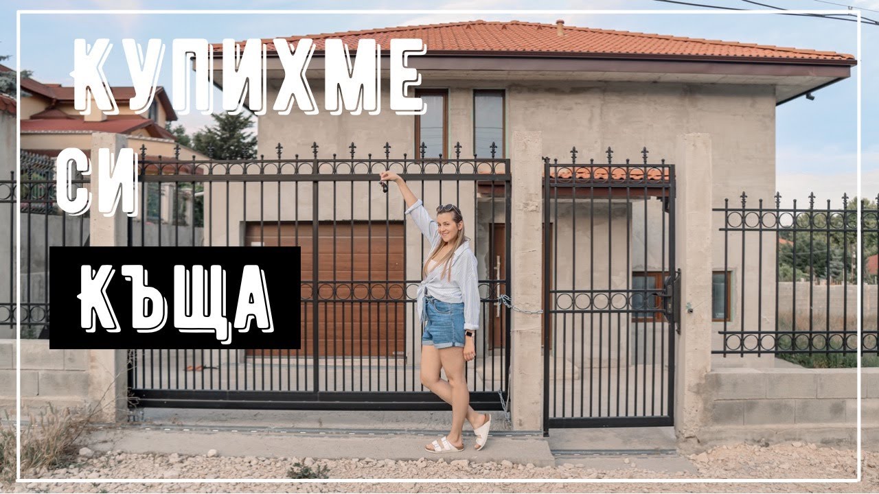 Една сбъдната мечта - Купихме си къща.