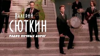 Miniatura del video "Валерий Сюткин — "Радио ночных дорог" (ОФИЦИАЛЬНЫЙ КЛИП, 1996)"