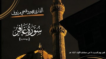 من مقاصد سورة غافر | فجر السبت ٧ جمادي الأول ١٤٤٦ هـ | القارئ محمود فتحي مرزوق - Surah Ghafir