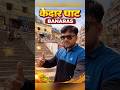 Kedar Ghat Banaras | हर हर महादेव