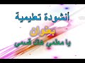 أنشودة بعنوان يا معلمي هاك قسمي