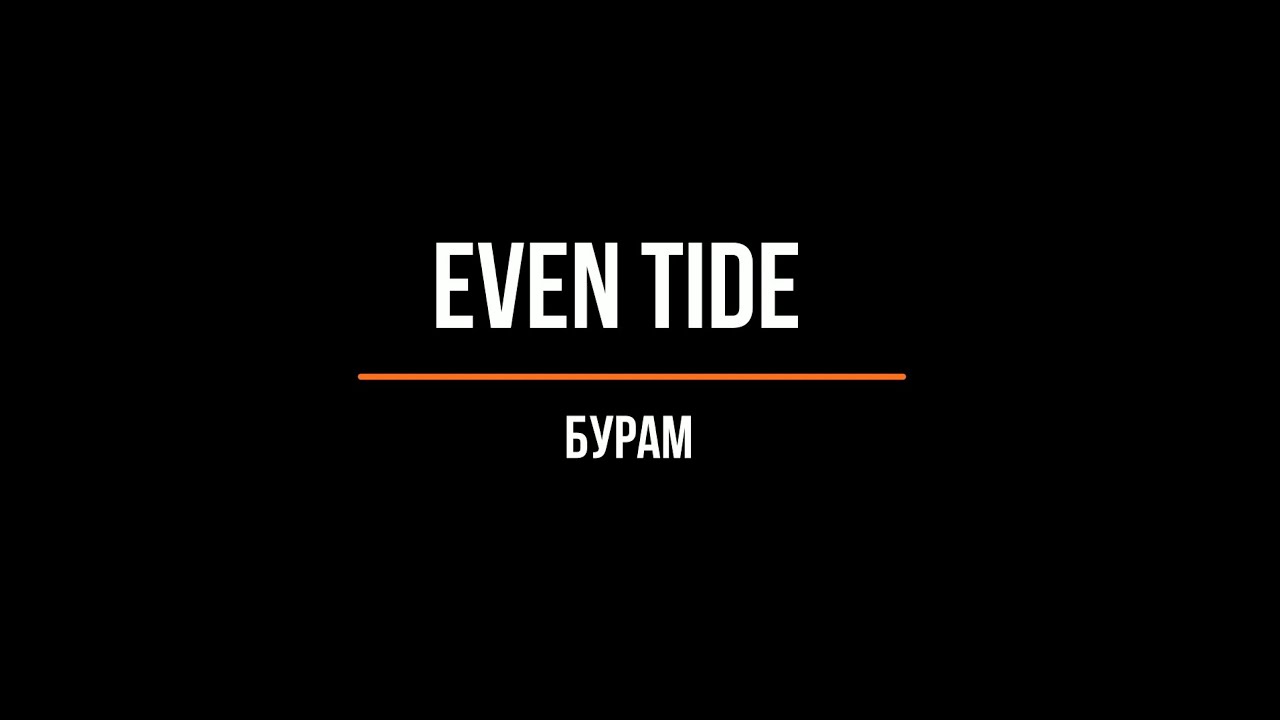 Watch Even Tide - Бурам (Buram) on YouTube Watch Even Tide - Бурам (Buram) on YouTube