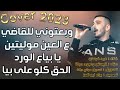 عدي فرسان عـلى عـين مـولـيتين وبعتوني للقاضي يا بياع الورد الحق كلو على بيا 2023