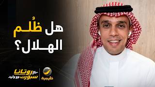 محمد العبكري و سمير عثمان يؤكدان بوجود ضربة جزاء لم تحتسب للهلال بالدقيقة 17