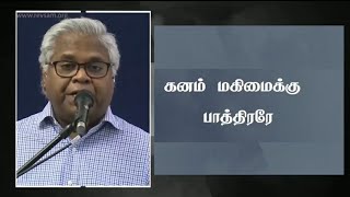 Video thumbnail of "Ganam Magimaiku | கனம் மகிமைக்கு பாத்திரரே | Rev.Sam Chelladurai | AFT Church Song | Christian Song"