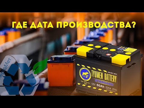 Как найти дату производства на аккумуляторе Тюмень Стандарт и Тюмень премиум.
