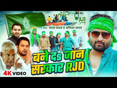 Video बन दs ज न सरक र RJD Chandan Yadav Alisha Yadav Bane Da Jaan Sarkar RJD RJD Song