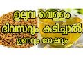 ഉലുവ ഇട്ടു വെള്ളം തിളപിച്ചു കുടിച്ചാല്‍/Malayalam Health TIps| Dinu varghese