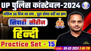 UP Police Constable 2024 | UP Police Hindi Practice Set 15 |  UPP Constable Hindi Class Vicky Sir