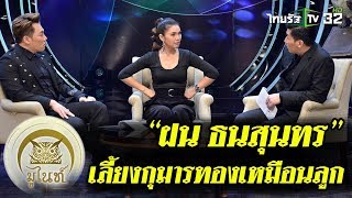 มูไนท์ | “ฝน ธนสุนทร ” เลี้ยงกุมารทองเหมือนลูก... | FULL | ThairathTV