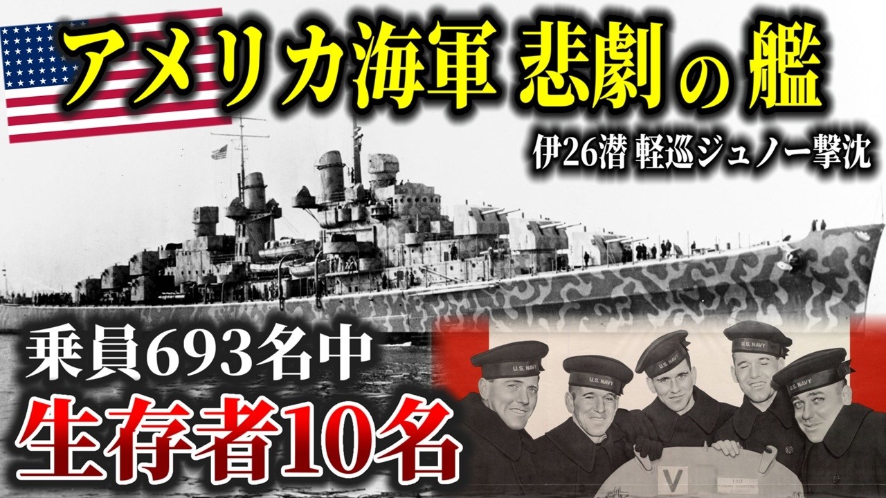 Japanese submarine I-26 sinks light cruiser Juneau! The tragedy of