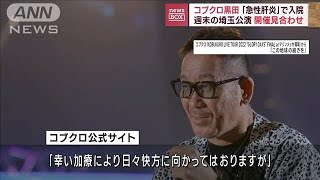 コブクロ黒田「急性肝炎」で入院　週末の埼玉公演　開催見合わせ(2023年10月17日)