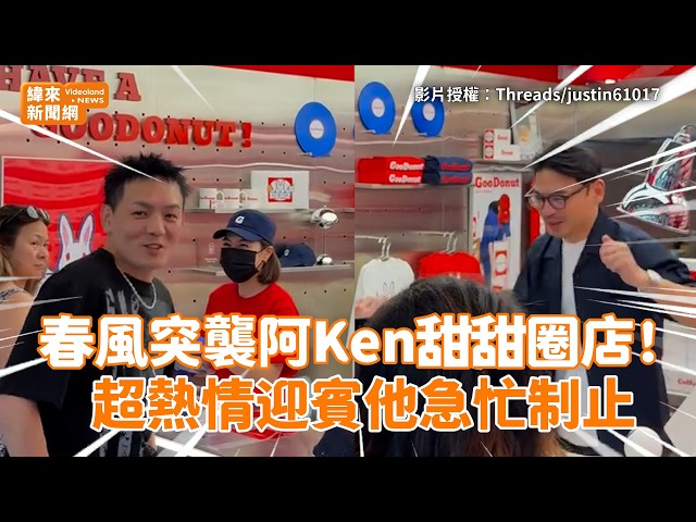 春風突襲阿Ken甜甜圈店！超熱情迎賓他急忙制止@videolandnews