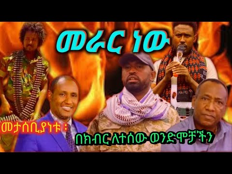 ከፍያለው ደሴ መራር ነው አዲስ ሙዚቃ መታሰብያነቱ በክብር ለተሰው ከፍያለው ደሴ ውባንተ አባተ እና ሌሎችም Merare New Yegzawe Belaye