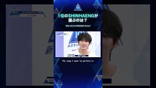 1位のSHINHAENGが選ぶのは？What will 1st place SHINHAENG choose?
