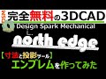 【新ツール２種使用】「寸法ツール」と「投影ツール」使って”エンブレム”を作ってみた！ ～オリジナル品完成動画付～