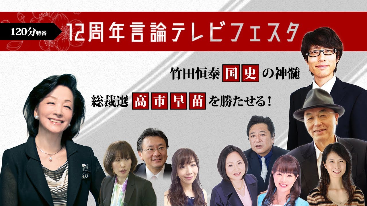 {特別無料配信} 12周年言論テレビフェスタ／竹田恒泰「国史の真髄」・総裁選「高市早苗」を勝たせる！