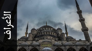سورة الأعراف أحمد خضر الطرابلسي   Surah Al A raaf Ahmad Khader Al Tarabulsi