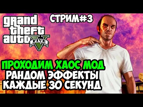 Полное Прохождение ХАОС МОДА на GTA 5! - Chaos Mod GTA 5 - Стрим #3