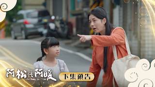 《阿松與阿暖》預告｜EP7 驚爆私生女？阿暖要去打工