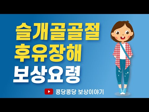 슬개골골절 후유장해(patella fracture injury or disability) 보상방법에 대해 제대로 알아보자.