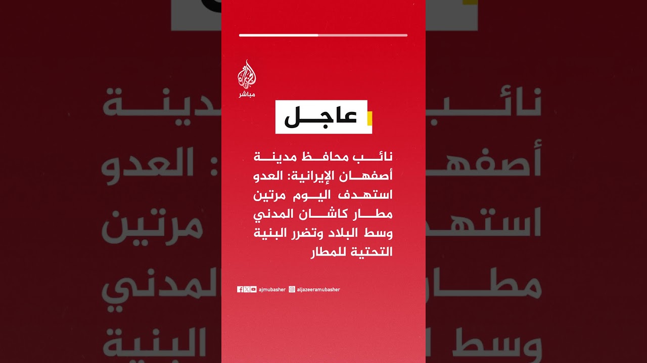 نائب محافظ مدينة أصفهان: العدو استهدف اليوم مرتين مطار كاشان المدني وسط البلاد