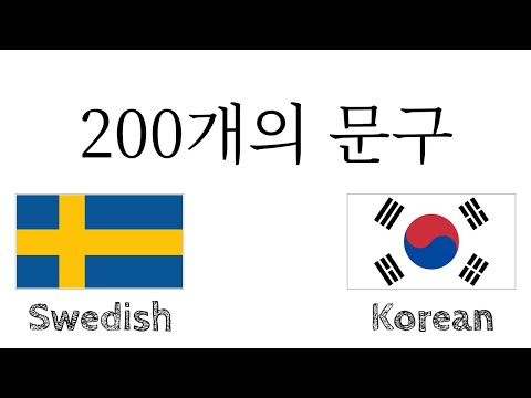 200개의 문구 - 스웨덴어 - 한국어
