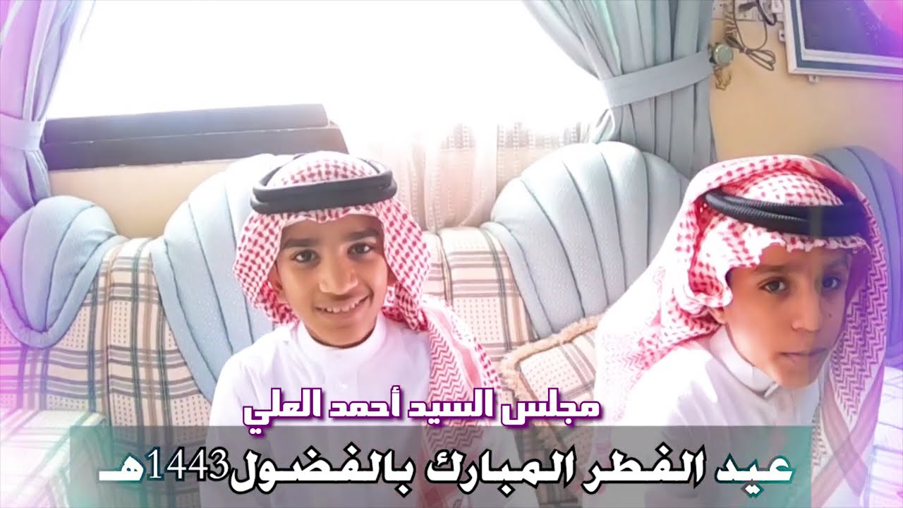 أهالي الفضول في عيد الفطر المبارك 1443هـ