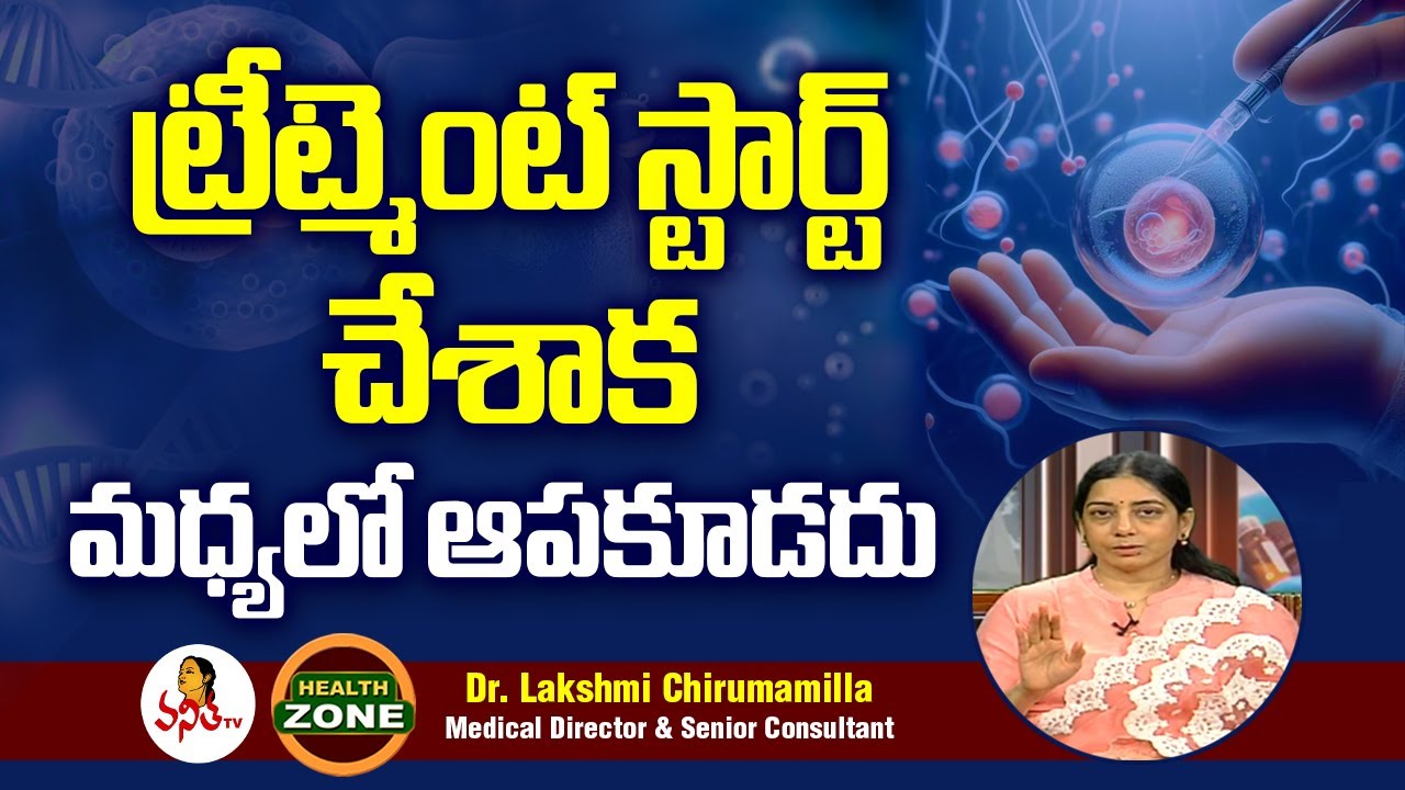 ట్రీట్మెంట్ స్టార్ట్ చేశాక మధ్యలో ఆపకూడదు | IVF Treatment | Dr. Lakshmi Chirumamilla | Vanitha Tv