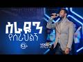 YOSEF AYALEW ዮሴፍ አያሌው ስራዬን የሰራህልኝ Live CJ TV WORSHIP 