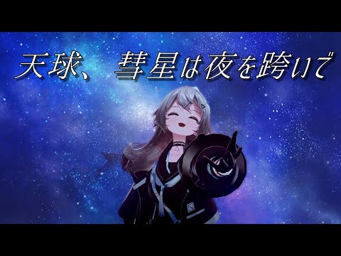 天球、彗星は夜を跨いで/星街すいせい　by covered 巫てんり【巫てんり/歌ってみた/歌枠切り抜き/切り抜き】