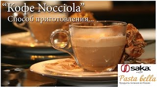 Как готовить "кофе Nocciola" от Pastabella