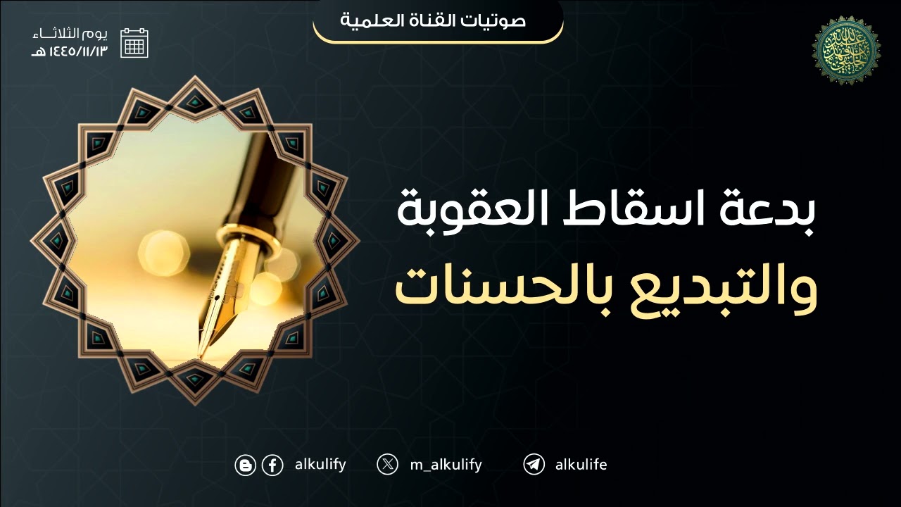 بدعة اسقاط العقوبة والتبديع بالحسنات !!