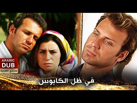 في ظل الكابوس فيلم تركي مدبلج للعربية