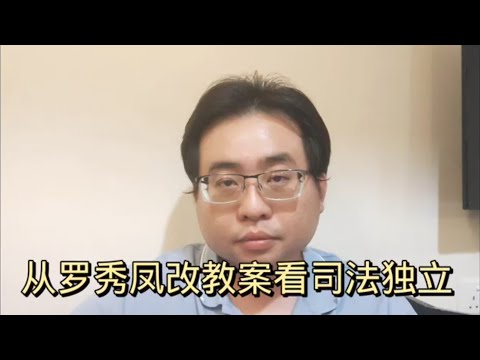 从罗秀凤改教案看司法独立 14-5-2024@ahchungtalkshow8911