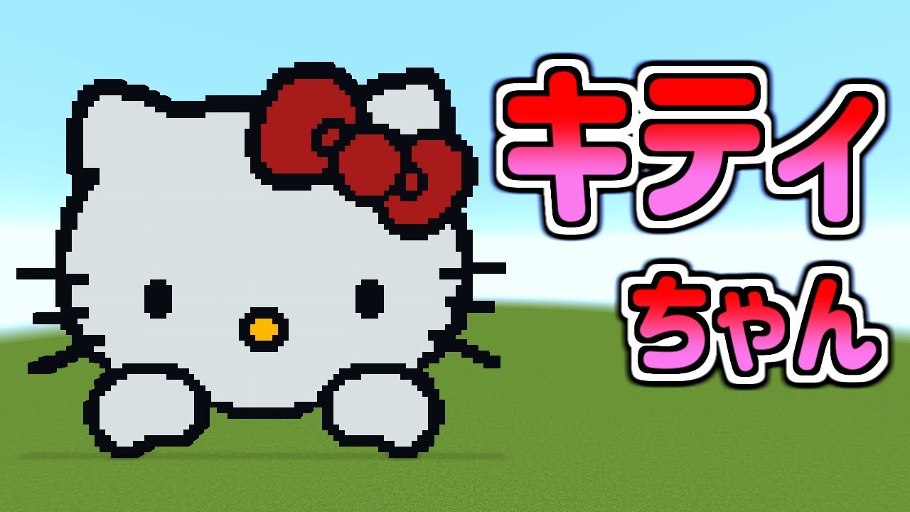 マインクラフト キティちゃんの作り方 Minecraft Pixel Art Hello Kitty Youtube マインクラフト キティちゃんの作り方 Minecraft Pixel Art Hello Kitty Youtube