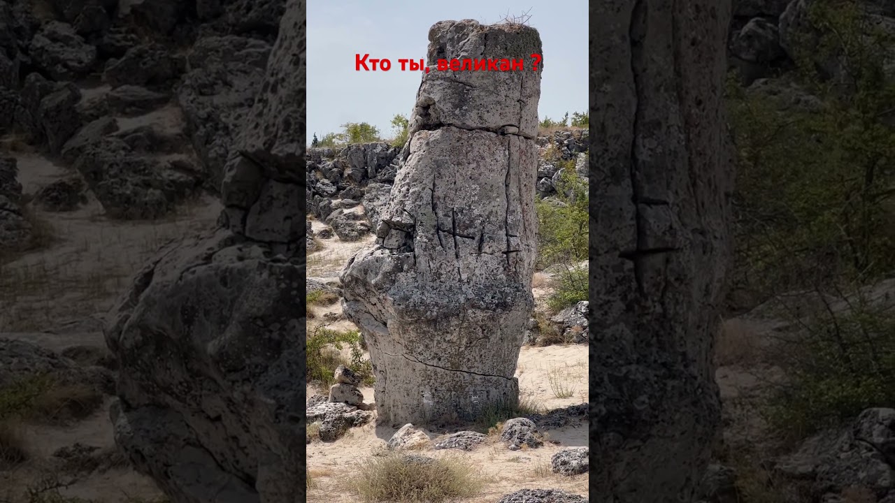 Вбитые камни в Варне - каменные великаны!) 